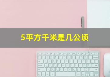 5平方千米是几公顷