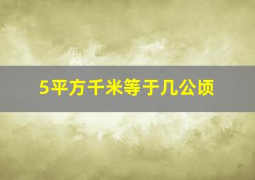 5平方千米等于几公顷