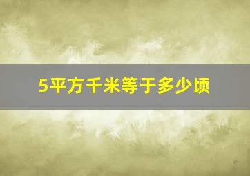 5平方千米等于多少顷