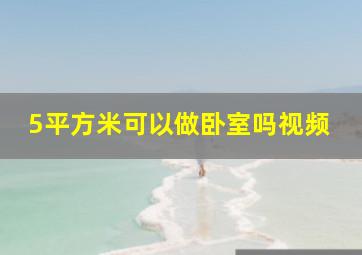 5平方米可以做卧室吗视频