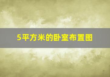 5平方米的卧室布置图