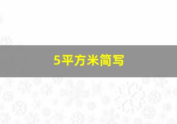 5平方米简写