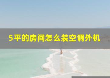 5平的房间怎么装空调外机