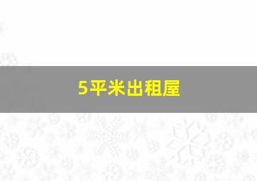 5平米出租屋