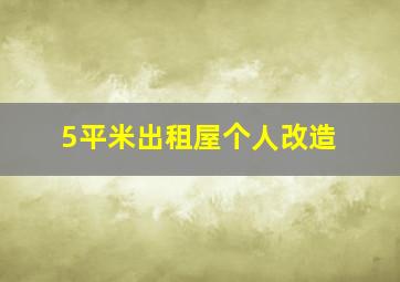 5平米出租屋个人改造