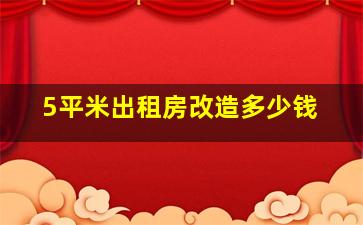 5平米出租房改造多少钱