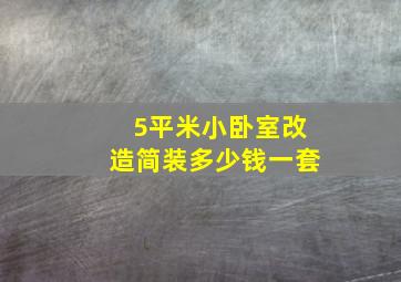 5平米小卧室改造简装多少钱一套