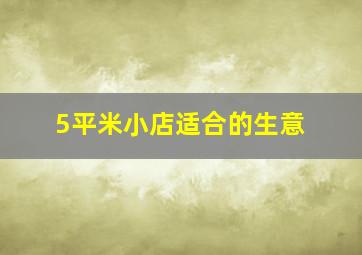 5平米小店适合的生意