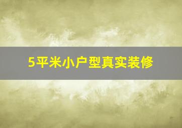 5平米小户型真实装修