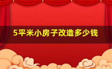 5平米小房子改造多少钱