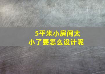 5平米小房间太小了要怎么设计呢