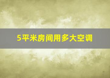 5平米房间用多大空调