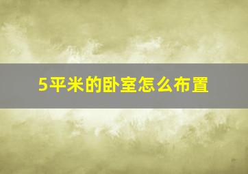 5平米的卧室怎么布置