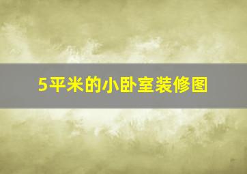 5平米的小卧室装修图