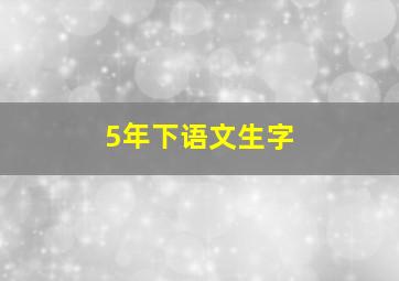 5年下语文生字