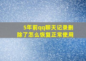 5年前qq聊天记录删除了怎么恢复正常使用