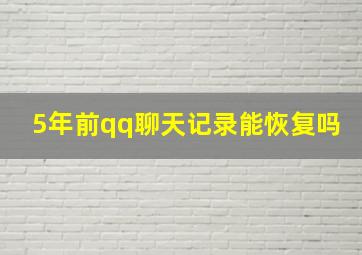 5年前qq聊天记录能恢复吗