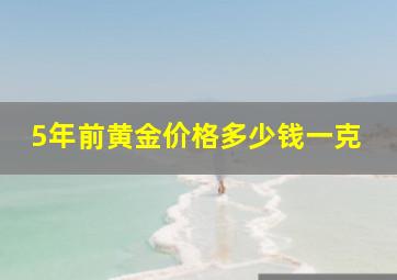 5年前黄金价格多少钱一克