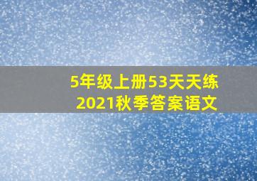 5年级上册53天天练2021秋季答案语文