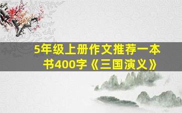 5年级上册作文推荐一本书400字《三国演义》