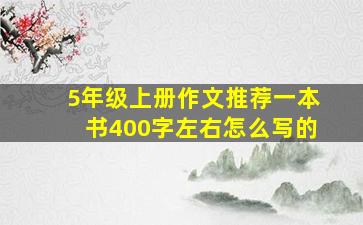 5年级上册作文推荐一本书400字左右怎么写的