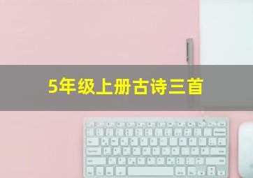 5年级上册古诗三首