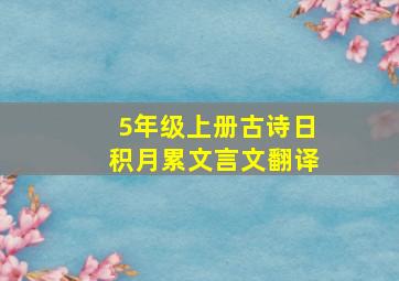 5年级上册古诗日积月累文言文翻译