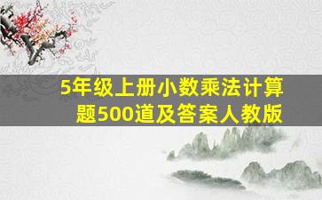 5年级上册小数乘法计算题500道及答案人教版