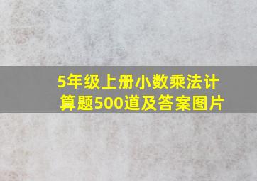 5年级上册小数乘法计算题500道及答案图片