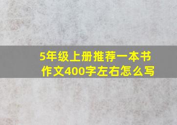 5年级上册推荐一本书作文400字左右怎么写