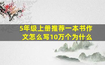 5年级上册推荐一本书作文怎么写10万个为什么