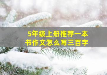 5年级上册推荐一本书作文怎么写三百字