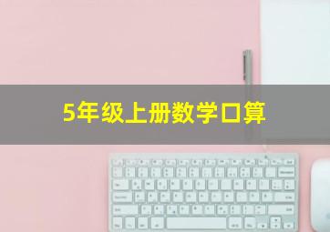 5年级上册数学口算