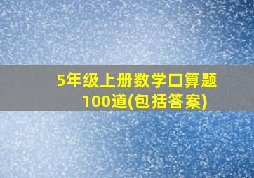 5年级上册数学口算题100道(包括答案)