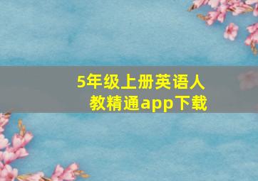 5年级上册英语人教精通app下载