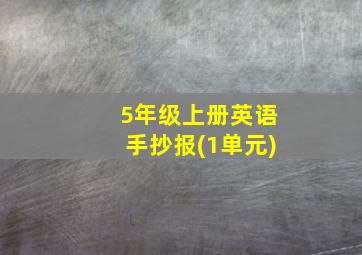 5年级上册英语手抄报(1单元)