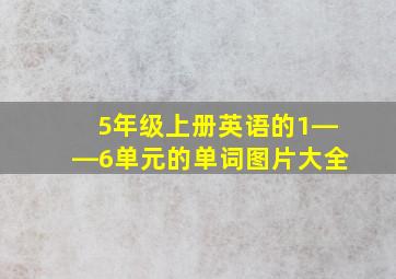 5年级上册英语的1――6单元的单词图片大全