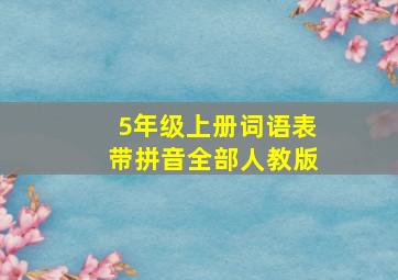 5年级上册词语表带拼音全部人教版