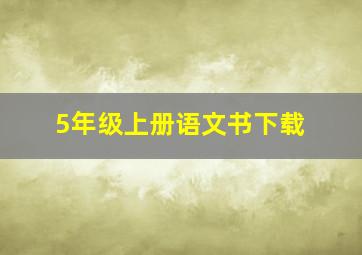 5年级上册语文书下载