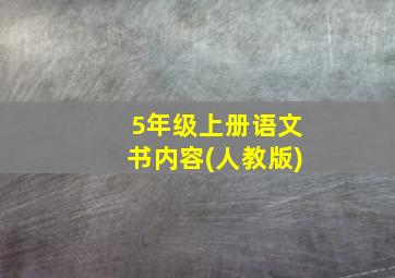 5年级上册语文书内容(人教版)