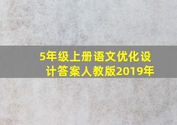 5年级上册语文优化设计答案人教版2019年