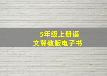 5年级上册语文冀教版电子书