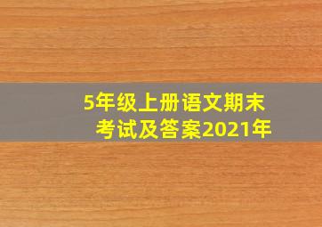 5年级上册语文期末考试及答案2021年