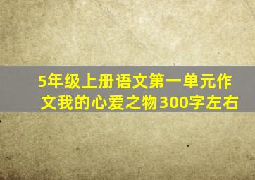 5年级上册语文第一单元作文我的心爱之物300字左右