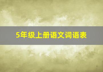 5年级上册语文词语表