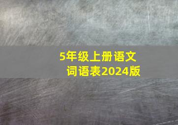 5年级上册语文词语表2024版