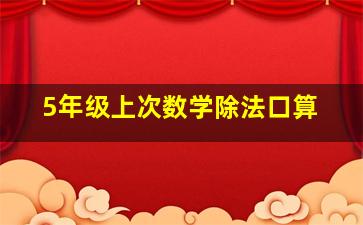 5年级上次数学除法口算