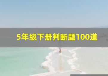 5年级下册判断题100道