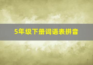 5年级下册词语表拼音