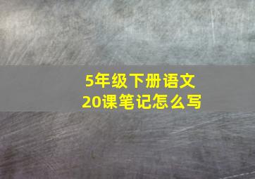 5年级下册语文20课笔记怎么写